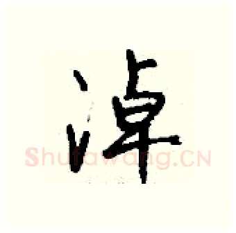 淖硬笔行书写法,摘自钱沛云硬笔书法字帖