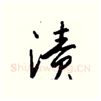 渍硬笔行书写法,摘自钱沛云硬笔书法字帖