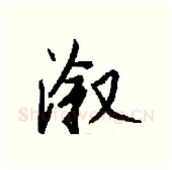 溆硬笔行书写法,摘自钱沛云硬笔书法字帖