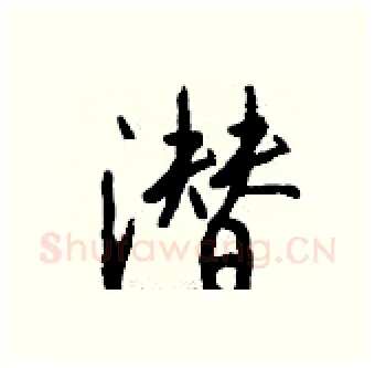 潜硬笔行书写法,摘自钱沛云硬笔书法字帖