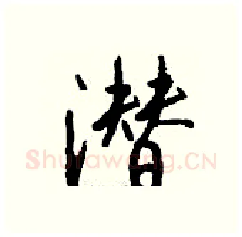 潜硬笔行书写法,摘自钱沛云硬笔书法字帖