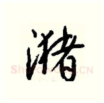 潴硬笔行书写法,摘自钱沛云硬笔书法字帖