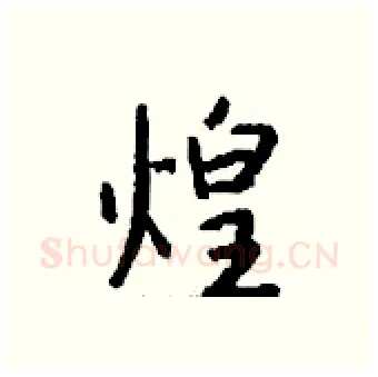煌硬笔行书写法,摘自钱沛云硬笔书法字帖