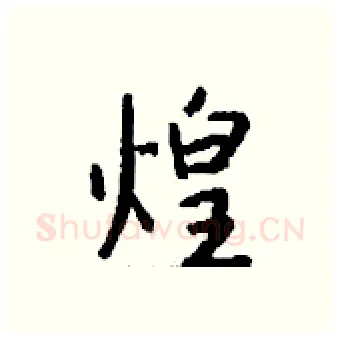 煌硬笔行书写法,摘自钱沛云硬笔书法字帖