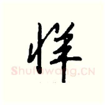 牂硬笔行书写法,摘自钱沛云硬笔书法字帖