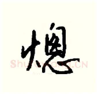 熜硬笔行书写法,摘自钱沛云硬笔书法字帖