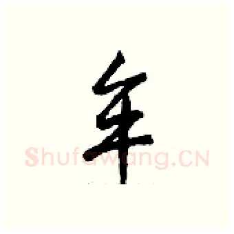 牟硬笔行书写法,摘自钱沛云硬笔书法字帖