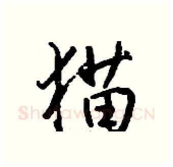 猫硬笔行书写法,摘自钱沛云硬笔书法字帖