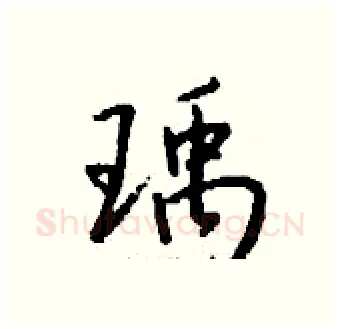 瑀硬笔行书写法,摘自钱沛云硬笔书法字帖