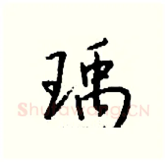 瑀硬笔行书写法,摘自钱沛云硬笔书法字帖