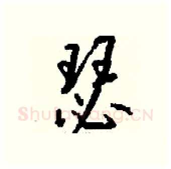 瑟硬笔行书写法,摘自钱沛云硬笔书法字帖
