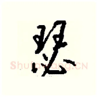 瑟硬笔行书写法,摘自钱沛云硬笔书法字帖