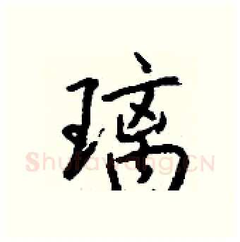 璃硬笔行书写法,摘自钱沛云硬笔书法字帖