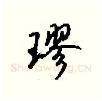 璆硬笔行书写法,摘自钱沛云硬笔书法字帖