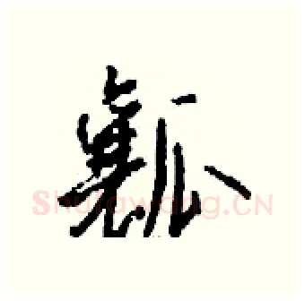 瓤硬笔行书写法,摘自钱沛云硬笔书法字帖
