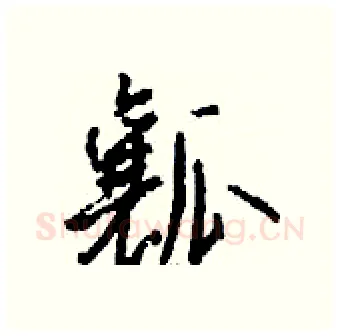瓤硬笔行书写法,摘自钱沛云硬笔书法字帖