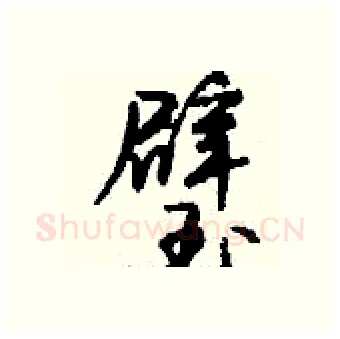 璧硬笔行书写法,摘自钱沛云硬笔书法字帖
