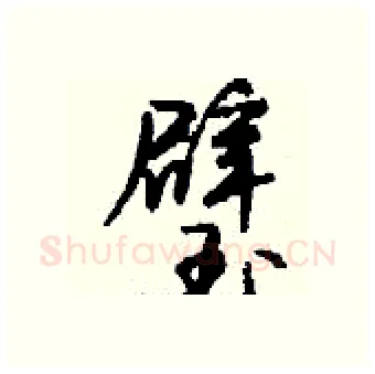 璧硬笔行书写法,摘自钱沛云硬笔书法字帖