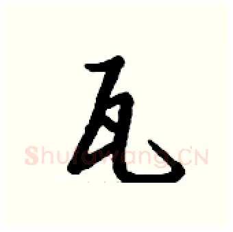 瓦硬笔行书写法,摘自钱沛云硬笔书法字帖