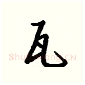 瓦硬笔行书写法,摘自钱沛云硬笔书法字帖