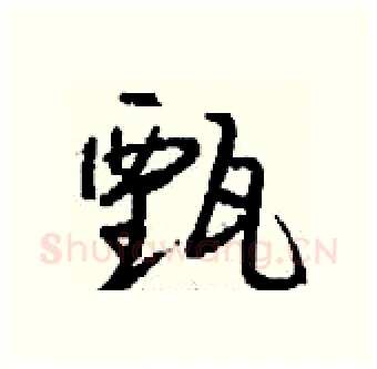 甄硬笔行书写法,摘自钱沛云硬笔书法字帖