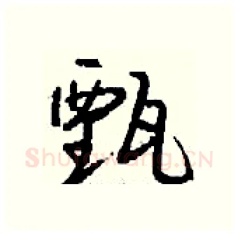甄硬笔行书写法,摘自钱沛云硬笔书法字帖