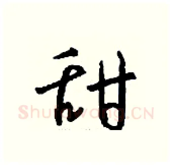 甜硬笔行书写法,摘自钱沛云硬笔书法字帖