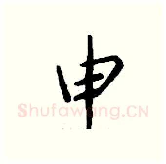 申硬笔行书写法,摘自钱沛云硬笔书法字帖