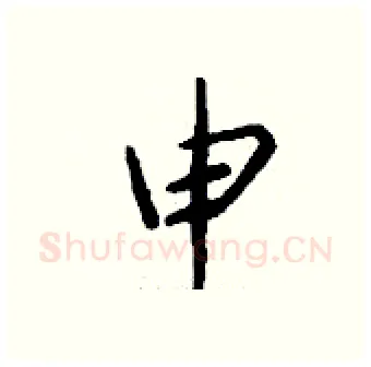 申硬笔行书写法,摘自钱沛云硬笔书法字帖