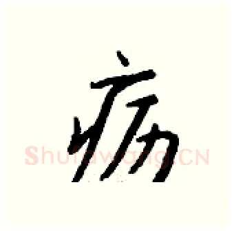 疬硬笔行书写法,摘自钱沛云硬笔书法字帖