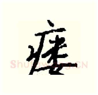 瘘硬笔行书写法,摘自钱沛云硬笔书法字帖