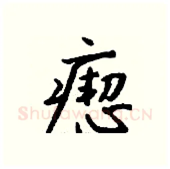 瘛硬笔行书写法,摘自钱沛云硬笔书法字帖