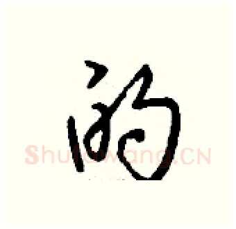 的硬笔行书写法,摘自钱沛云硬笔书法字帖