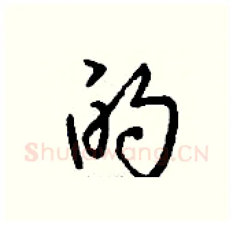 的硬笔行书写法,摘自钱沛云硬笔书法字帖