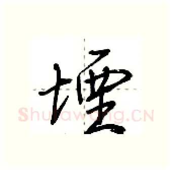 堙硬笔行书写法,摘自荆霄鹏硬笔书法字帖