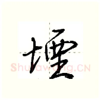 堙硬笔行书写法,摘自荆霄鹏硬笔书法字帖
