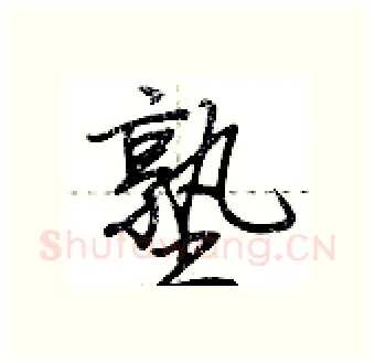 塾硬笔行书写法,摘自荆霄鹏硬笔书法字帖