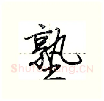 塾硬笔行书写法,摘自荆霄鹏硬笔书法字帖