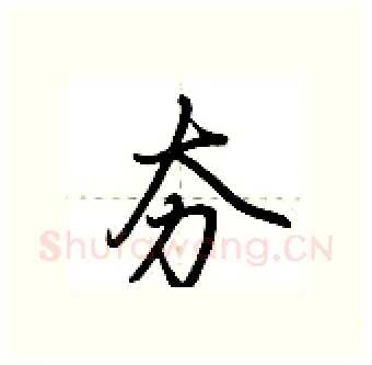 夯硬笔行书写法,摘自荆霄鹏硬笔书法字帖