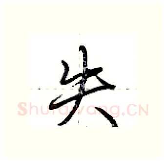 失硬笔行书写法,摘自荆霄鹏硬笔书法字帖