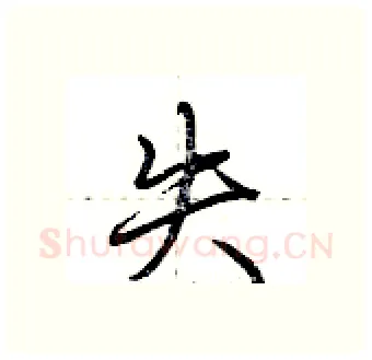 失硬笔行书写法,摘自荆霄鹏硬笔书法字帖