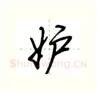 妒硬笔行书写法,摘自荆霄鹏硬笔书法字帖