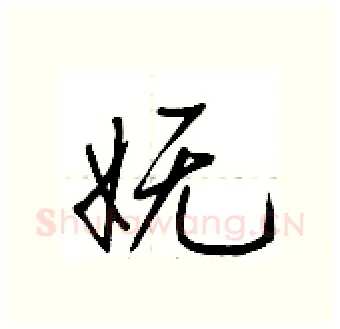 妩硬笔行书写法,摘自荆霄鹏硬笔书法字帖