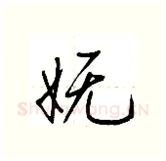 妩硬笔行书写法,摘自荆霄鹏硬笔书法字帖