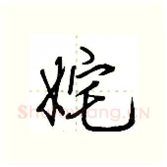 姹硬笔行书写法,摘自荆霄鹏硬笔书法字帖