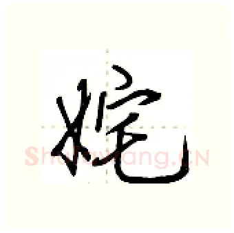 姹硬笔行书写法,摘自荆霄鹏硬笔书法字帖