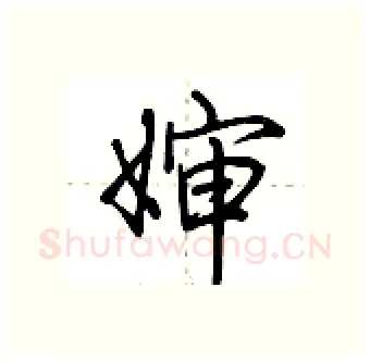 婶硬笔行书写法,摘自荆霄鹏硬笔书法字帖