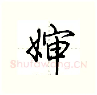 婶硬笔行书写法,摘自荆霄鹏硬笔书法字帖
