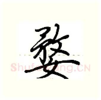 婺硬笔行书写法,摘自荆霄鹏硬笔书法字帖