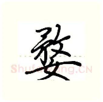 婺硬笔行书写法,摘自荆霄鹏硬笔书法字帖